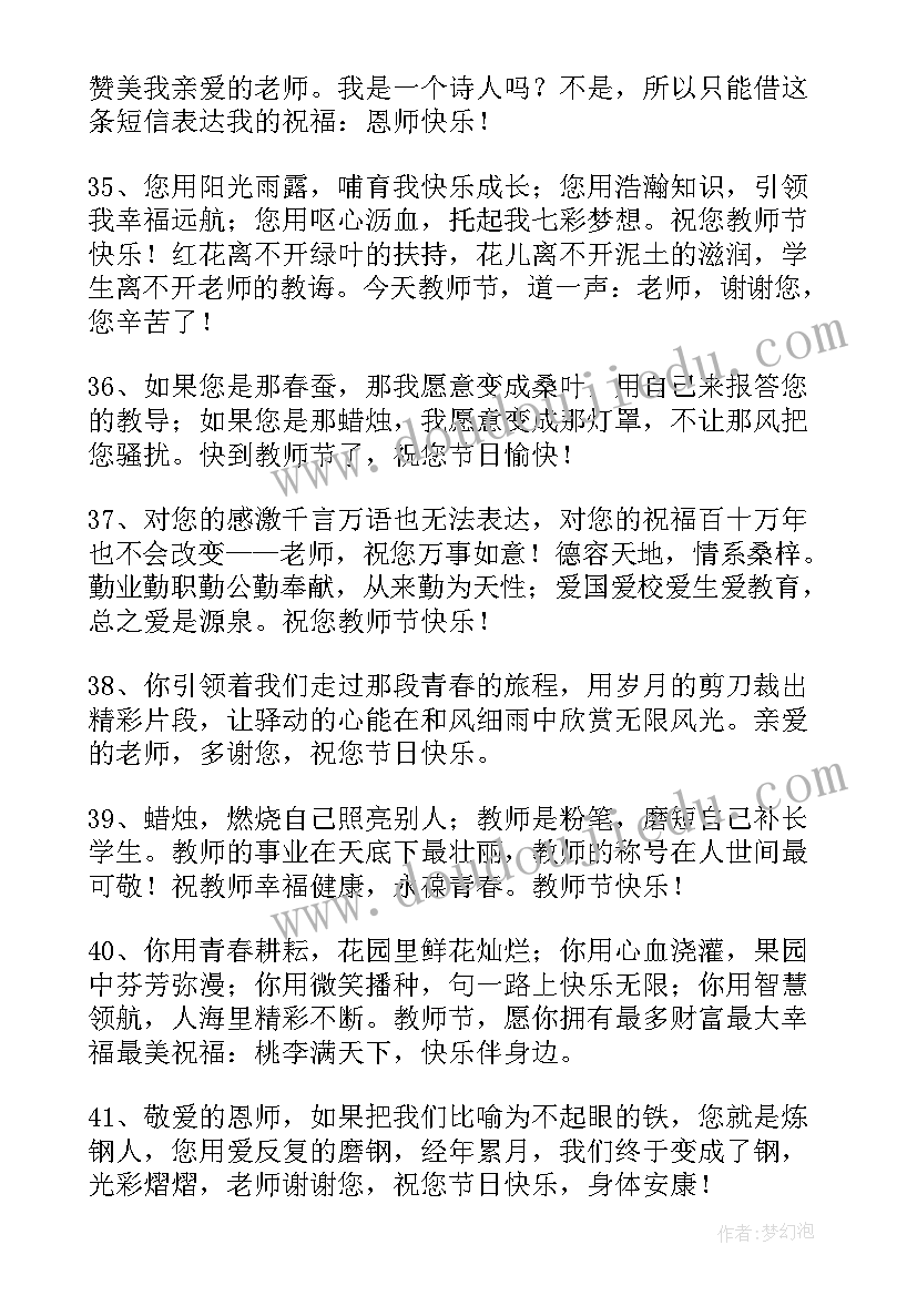 最新老师祝福语精彩句子(通用7篇)