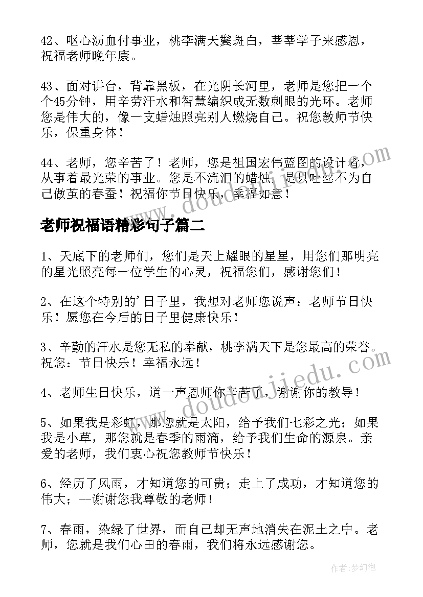 最新老师祝福语精彩句子(通用7篇)