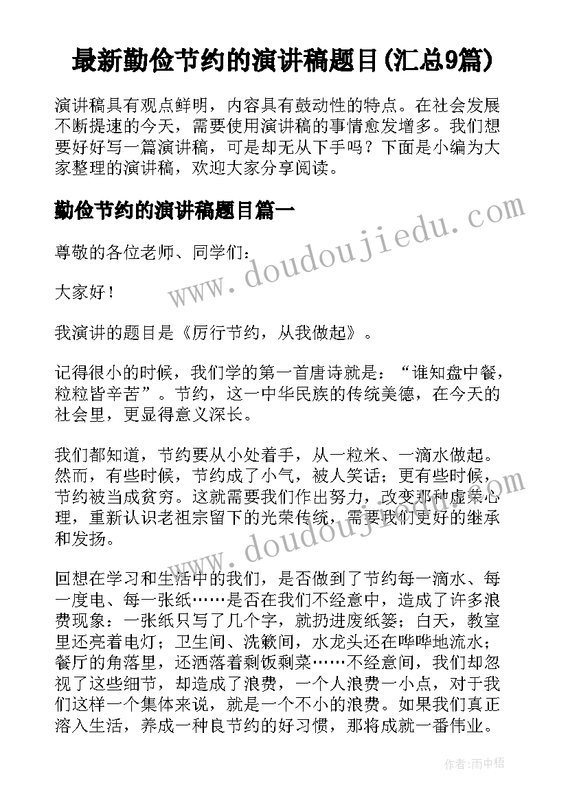 最新勤俭节约的演讲稿题目(汇总9篇)