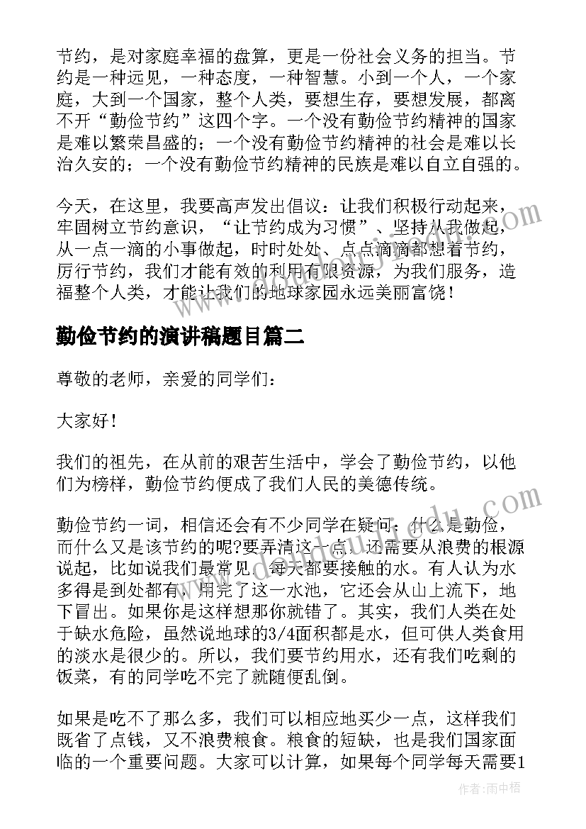 最新勤俭节约的演讲稿题目(汇总9篇)