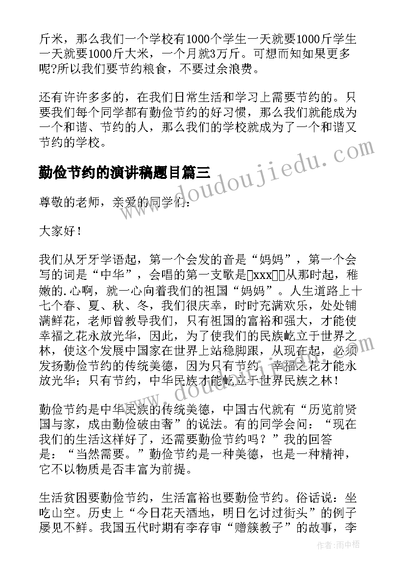 最新勤俭节约的演讲稿题目(汇总9篇)