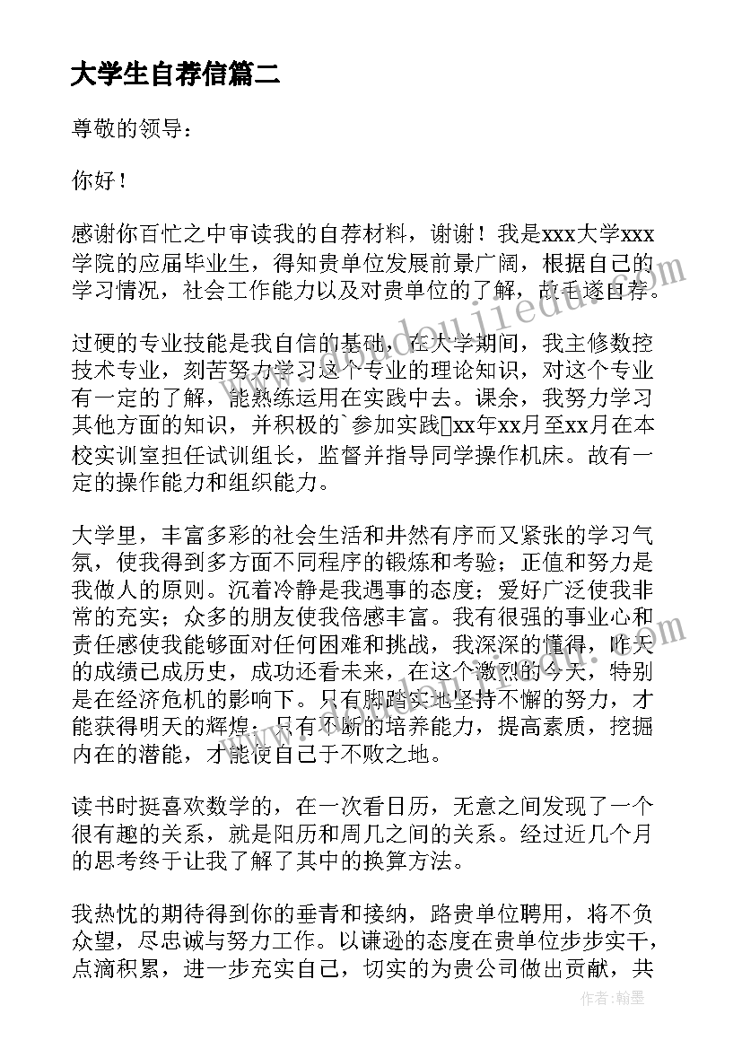 最新大学生自荐信(实用7篇)