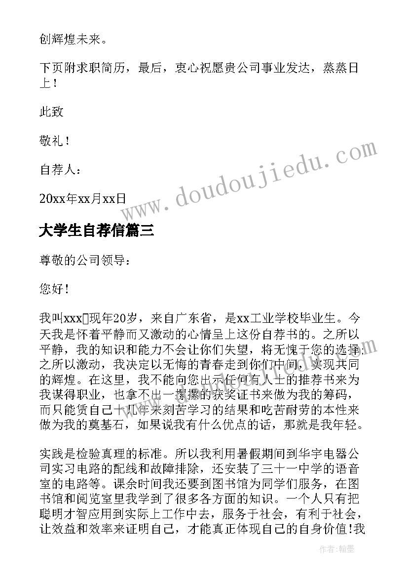 最新大学生自荐信(实用7篇)