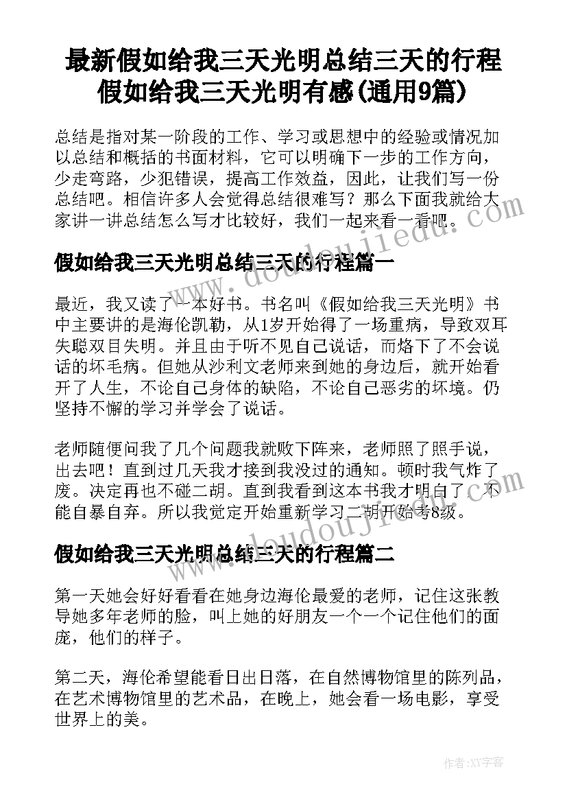 最新假如给我三天光明总结三天的行程 假如给我三天光明有感(通用9篇)