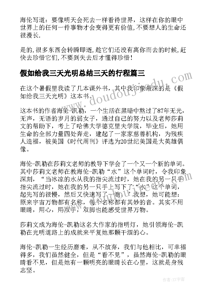 最新假如给我三天光明总结三天的行程 假如给我三天光明有感(通用9篇)