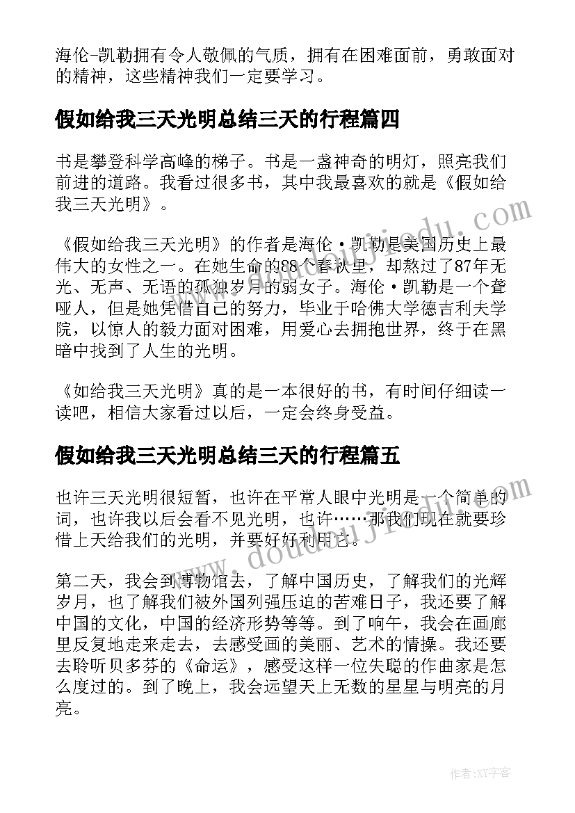 最新假如给我三天光明总结三天的行程 假如给我三天光明有感(通用9篇)