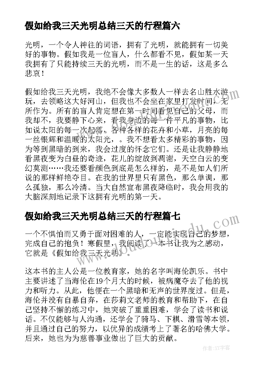 最新假如给我三天光明总结三天的行程 假如给我三天光明有感(通用9篇)