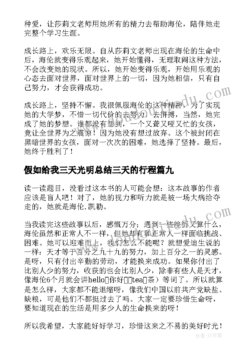 最新假如给我三天光明总结三天的行程 假如给我三天光明有感(通用9篇)