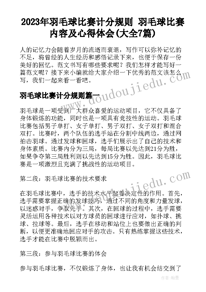 2023年羽毛球比赛计分规则 羽毛球比赛内容及心得体会(大全7篇)