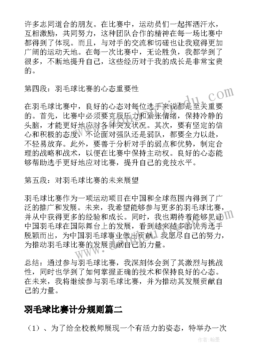 2023年羽毛球比赛计分规则 羽毛球比赛内容及心得体会(大全7篇)