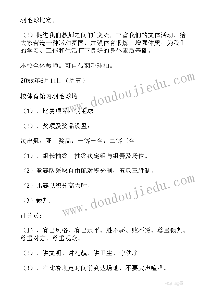 2023年羽毛球比赛计分规则 羽毛球比赛内容及心得体会(大全7篇)