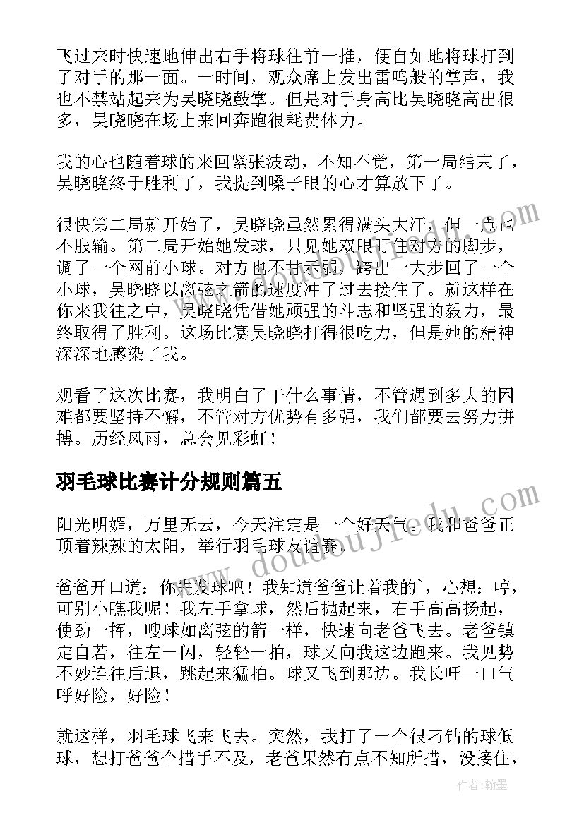 2023年羽毛球比赛计分规则 羽毛球比赛内容及心得体会(大全7篇)