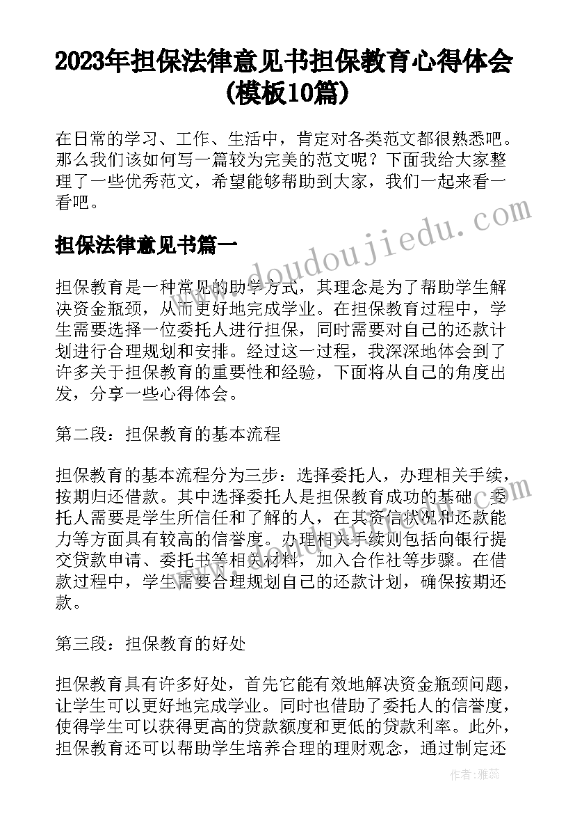 2023年担保法律意见书 担保教育心得体会(模板10篇)