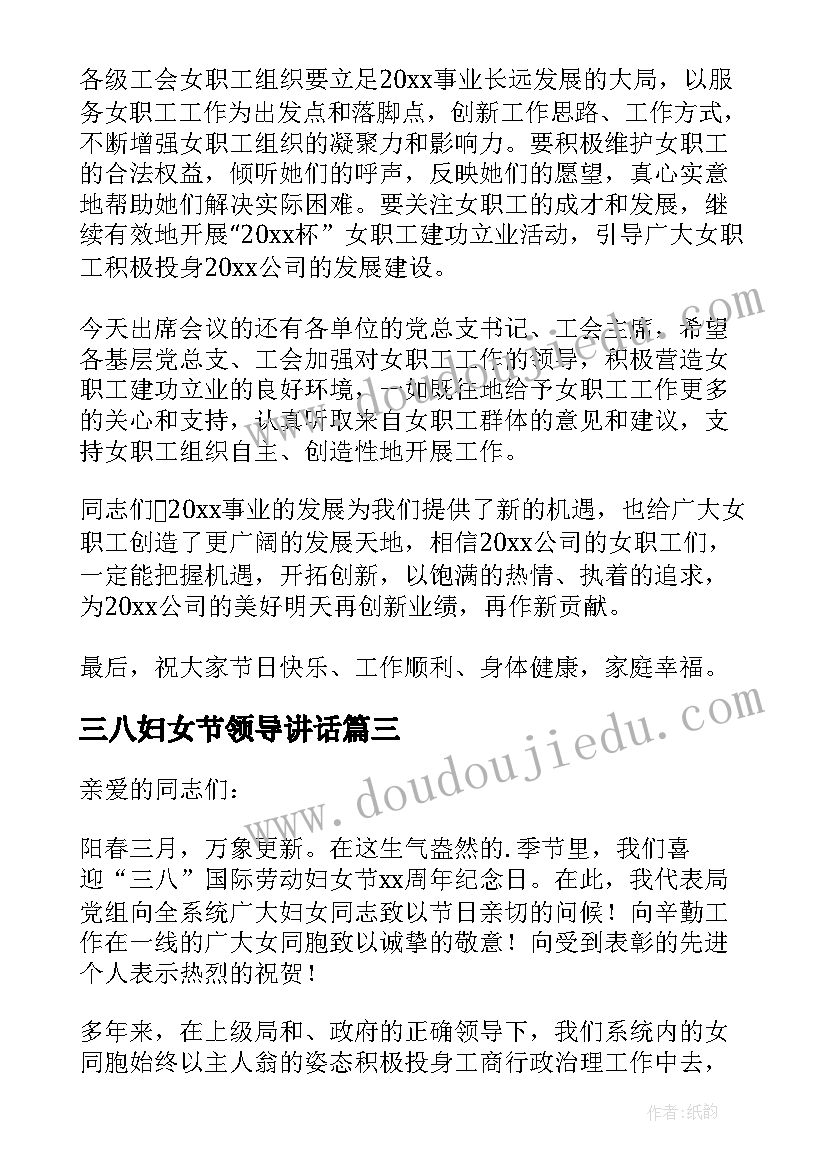 三八妇女节领导讲话 三八妇女节的领导讲话稿(优秀5篇)