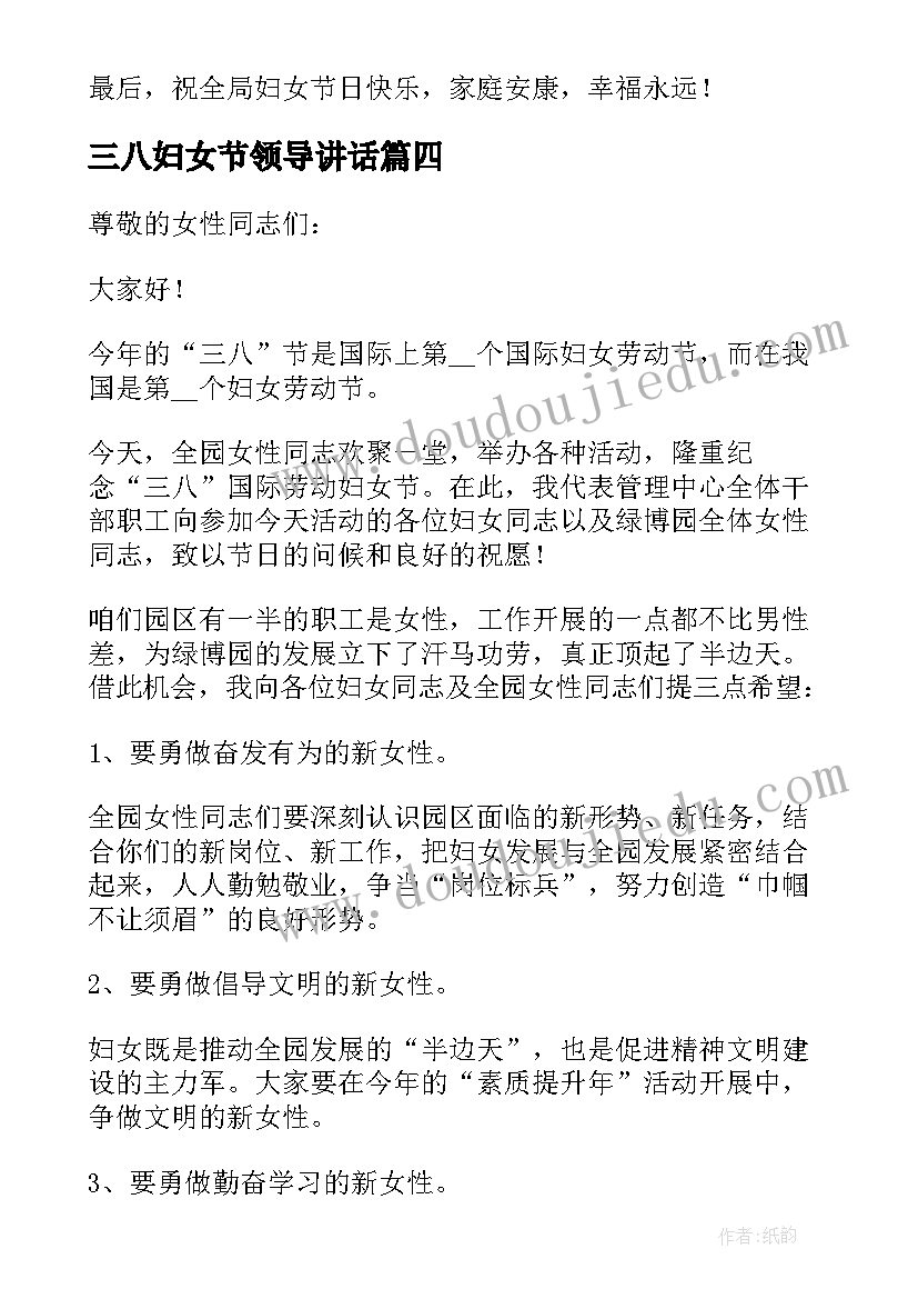 三八妇女节领导讲话 三八妇女节的领导讲话稿(优秀5篇)