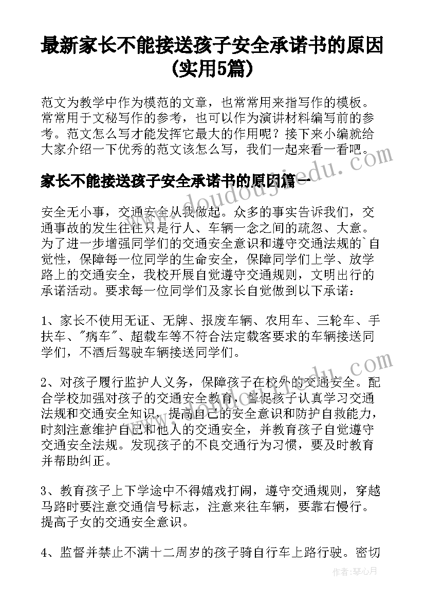 最新家长不能接送孩子安全承诺书的原因(实用5篇)