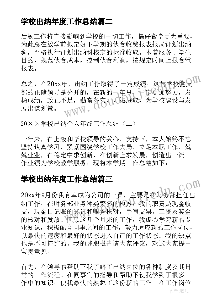 学校出纳年度工作总结(实用5篇)