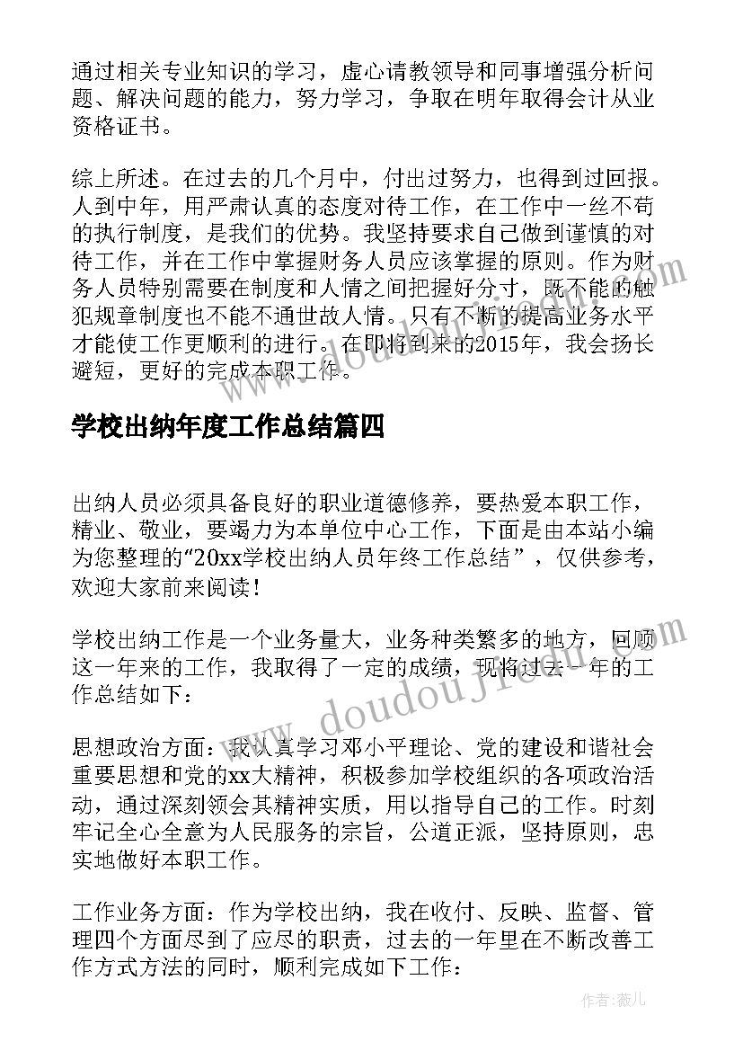 学校出纳年度工作总结(实用5篇)