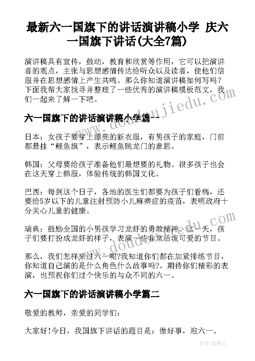 最新六一国旗下的讲话演讲稿小学 庆六一国旗下讲话(大全7篇)