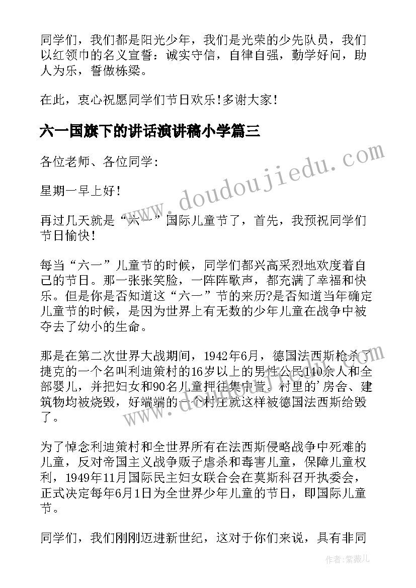 最新六一国旗下的讲话演讲稿小学 庆六一国旗下讲话(大全7篇)