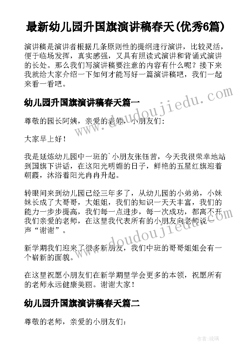 最新幼儿园升国旗演讲稿春天(优秀6篇)