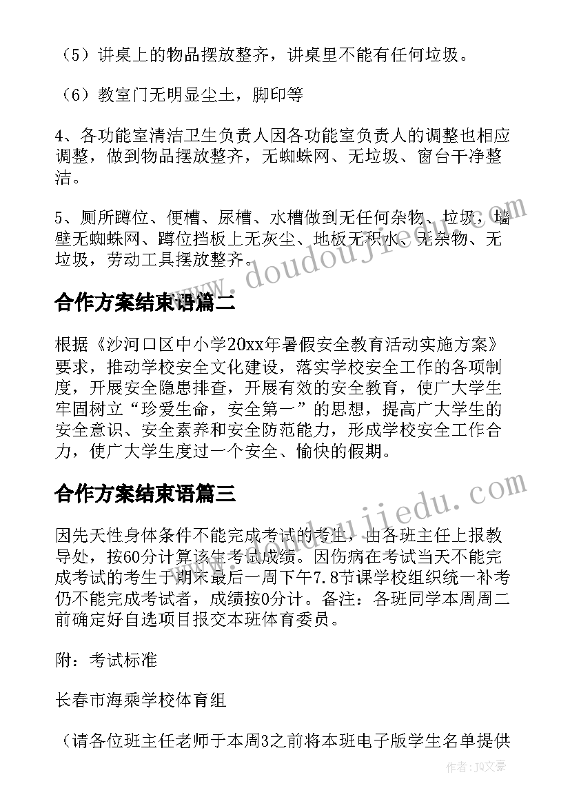 最新合作方案结束语(优秀5篇)