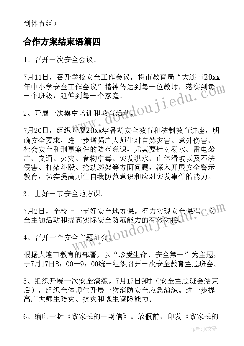 最新合作方案结束语(优秀5篇)