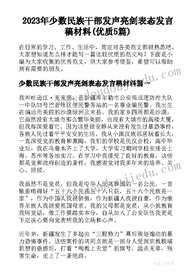 2023年少数民族干部发声亮剑表态发言稿材料(优质5篇)