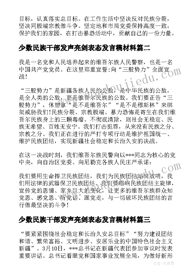 2023年少数民族干部发声亮剑表态发言稿材料(优质5篇)