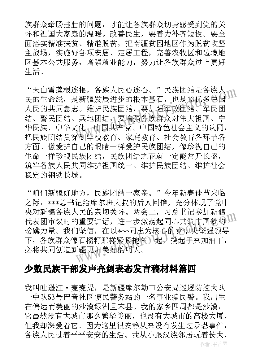 2023年少数民族干部发声亮剑表态发言稿材料(优质5篇)