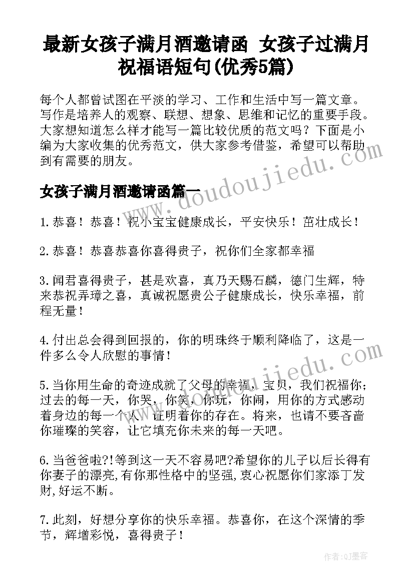 最新女孩子满月酒邀请函 女孩子过满月祝福语短句(优秀5篇)