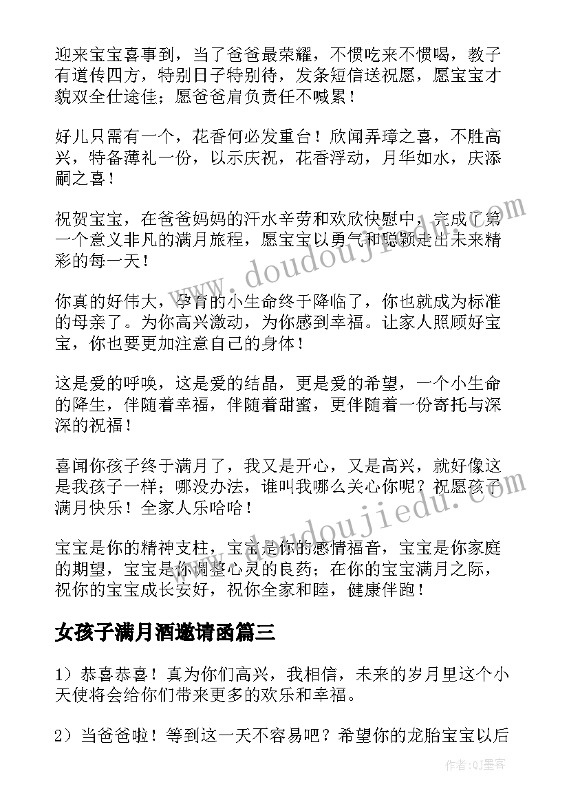 最新女孩子满月酒邀请函 女孩子过满月祝福语短句(优秀5篇)