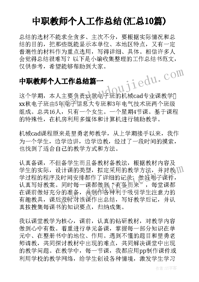 中职教师个人工作总结(汇总10篇)