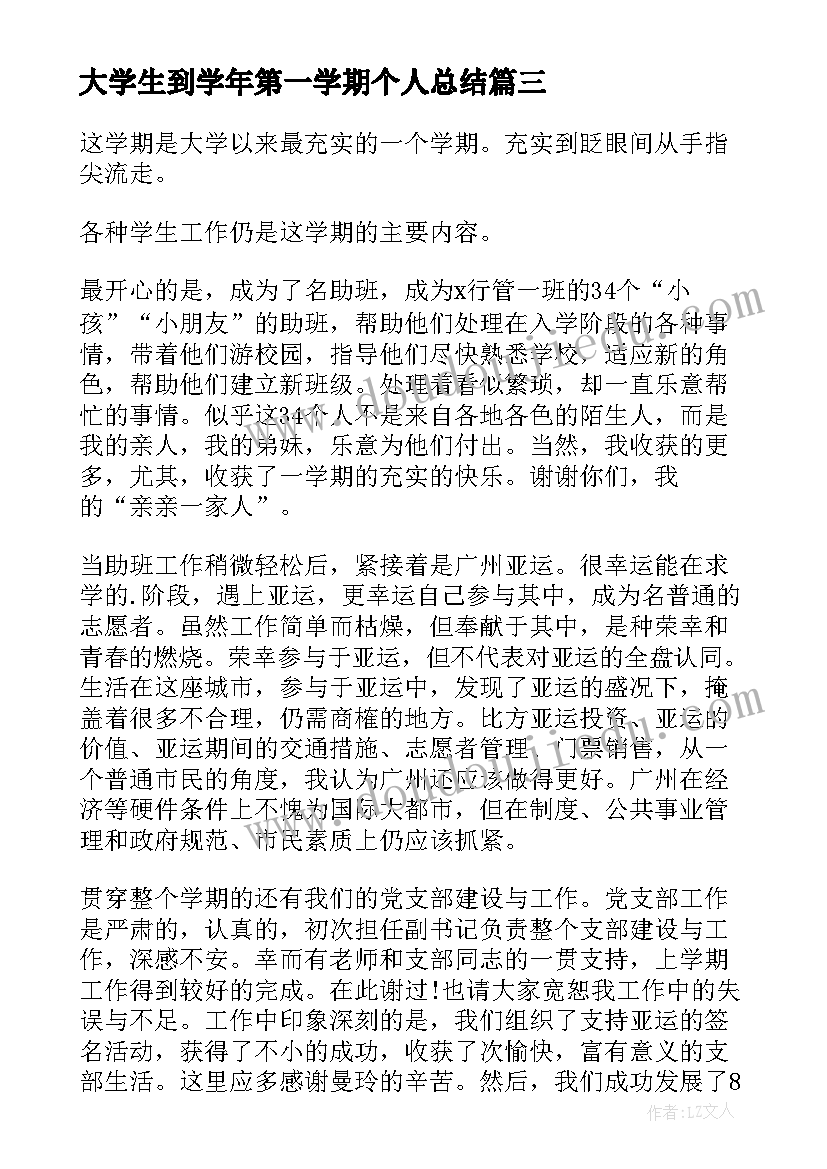 2023年大学生到学年第一学期个人总结 大学生个人总结大二第一学期(通用5篇)