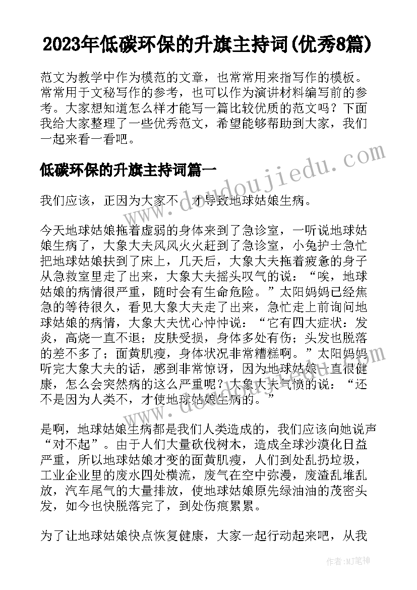 2023年低碳环保的升旗主持词(优秀8篇)