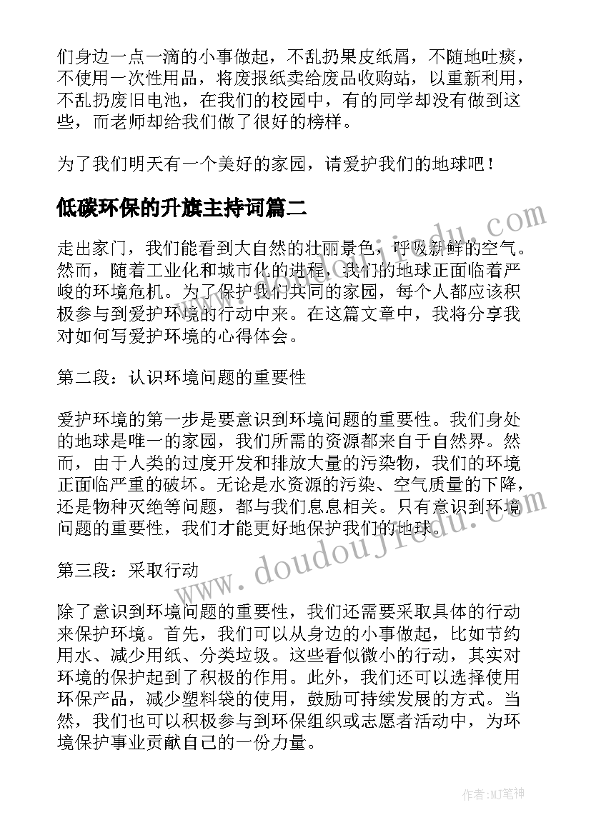 2023年低碳环保的升旗主持词(优秀8篇)