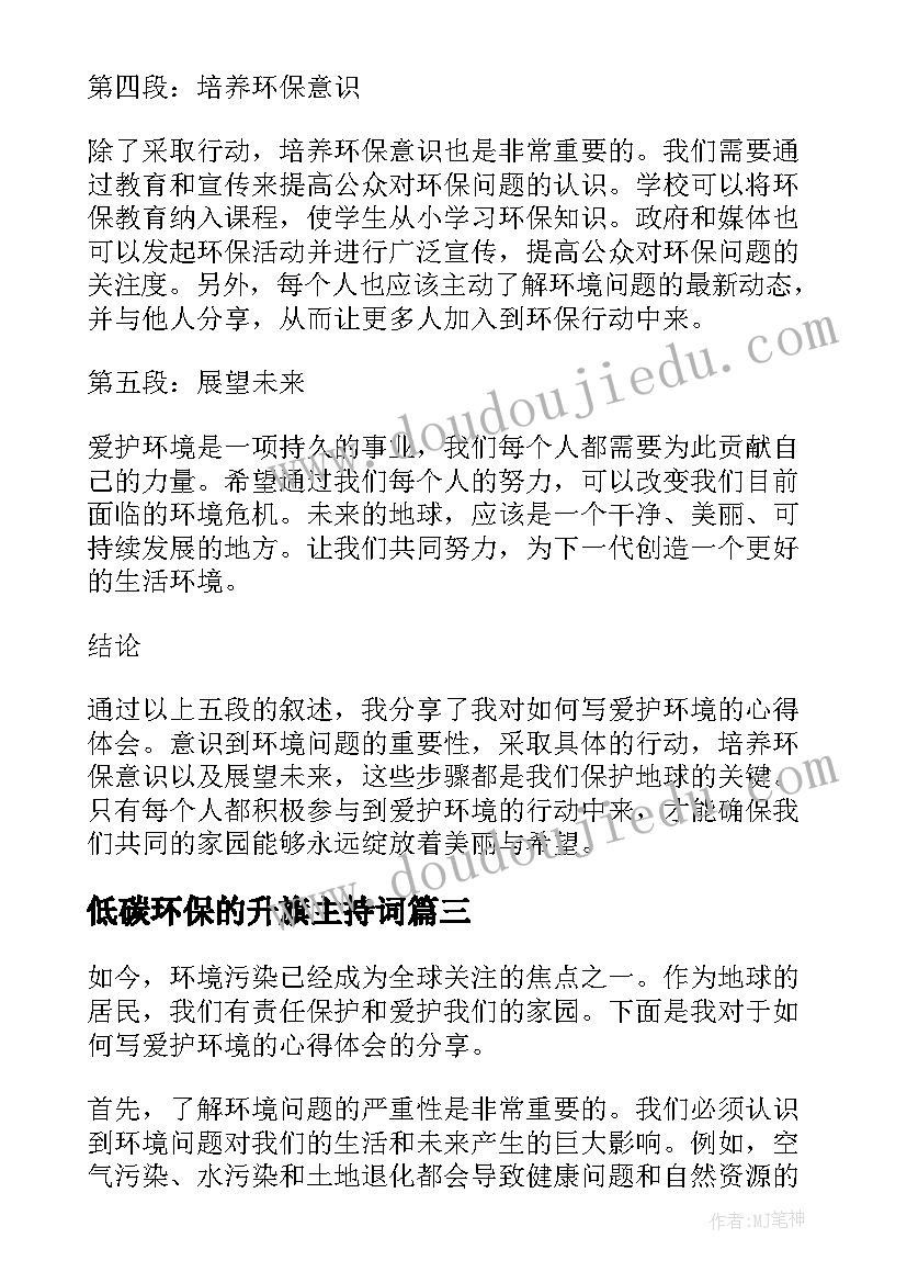 2023年低碳环保的升旗主持词(优秀8篇)