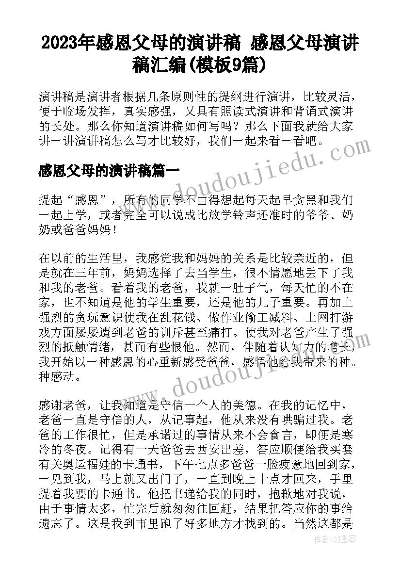 2023年感恩父母的演讲稿 感恩父母演讲稿汇编(模板9篇)