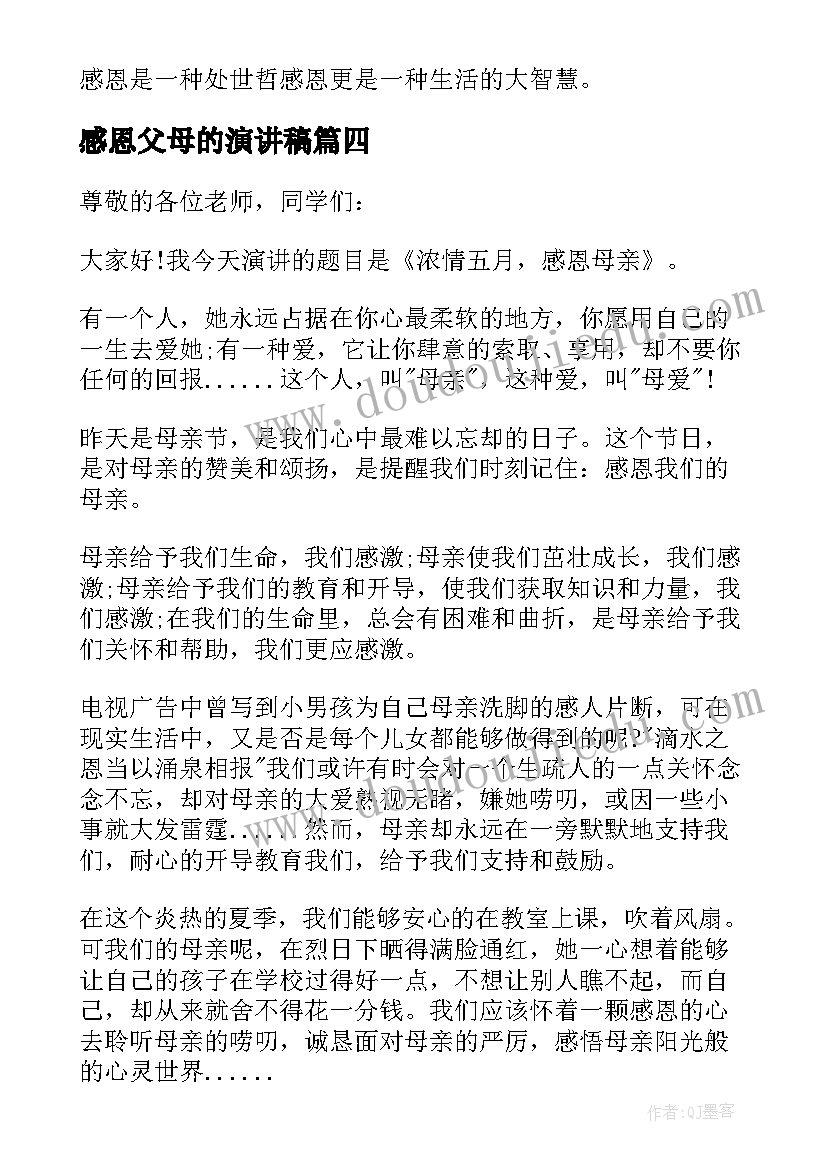 2023年感恩父母的演讲稿 感恩父母演讲稿汇编(模板9篇)