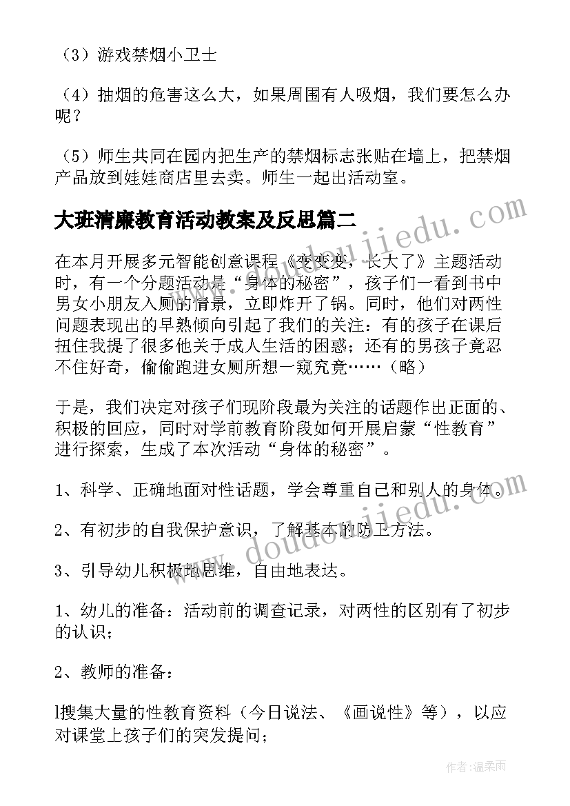 2023年大班清廉教育活动教案及反思 大班教育活动教案(实用10篇)