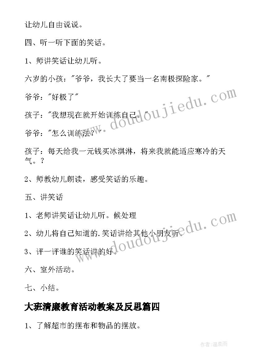 2023年大班清廉教育活动教案及反思 大班教育活动教案(实用10篇)