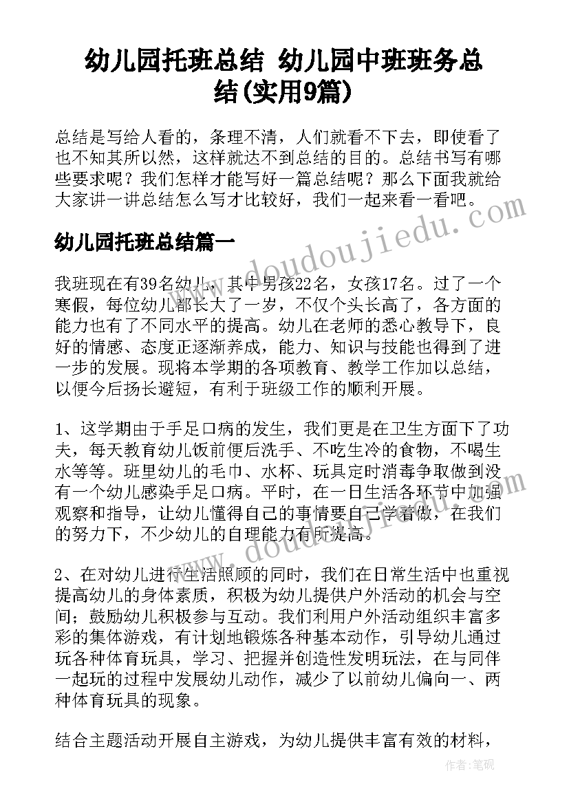 幼儿园托班总结 幼儿园中班班务总结(实用9篇)