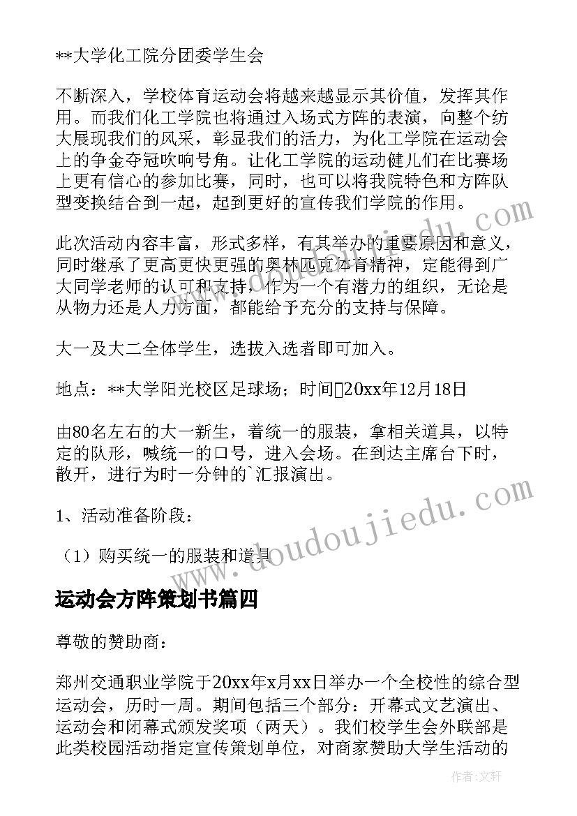 2023年运动会方阵策划书(大全9篇)