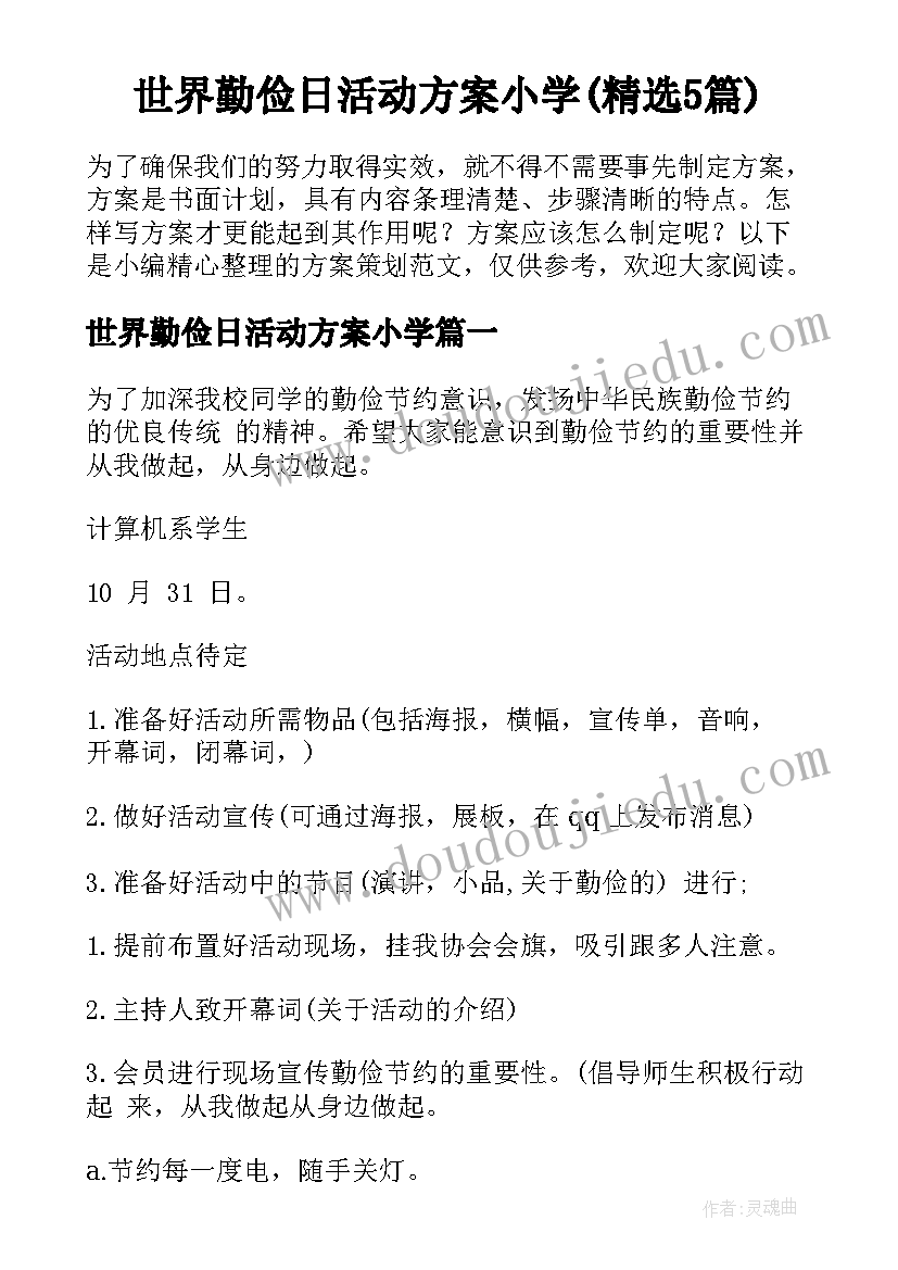 世界勤俭日活动方案小学(精选5篇)