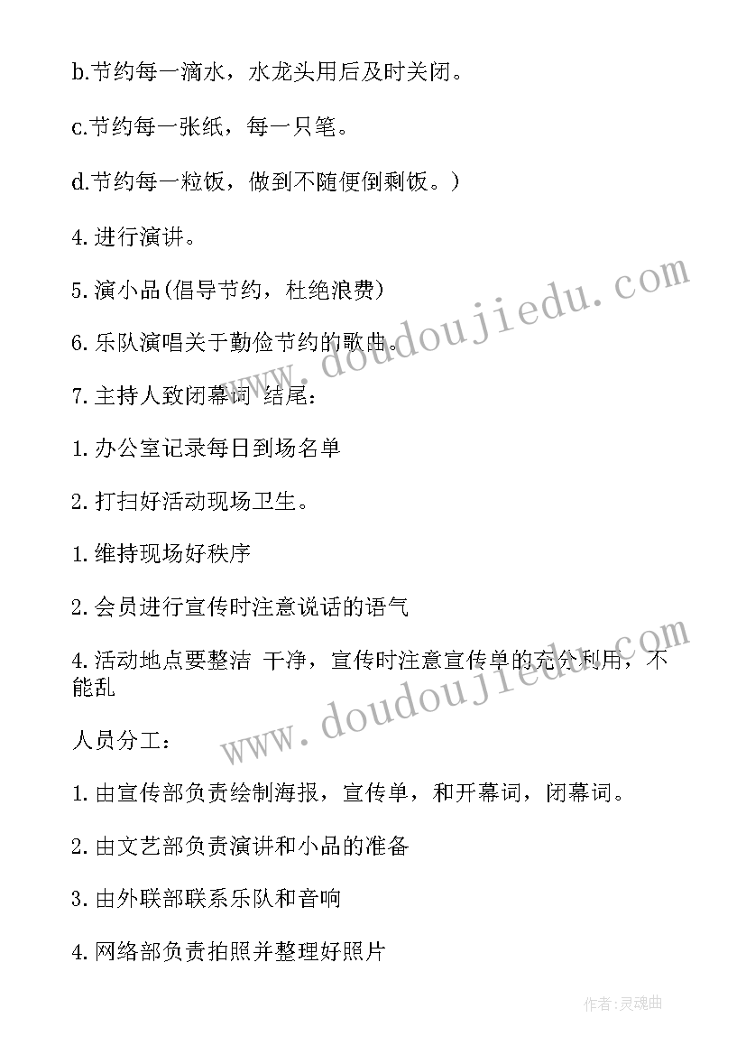 世界勤俭日活动方案小学(精选5篇)