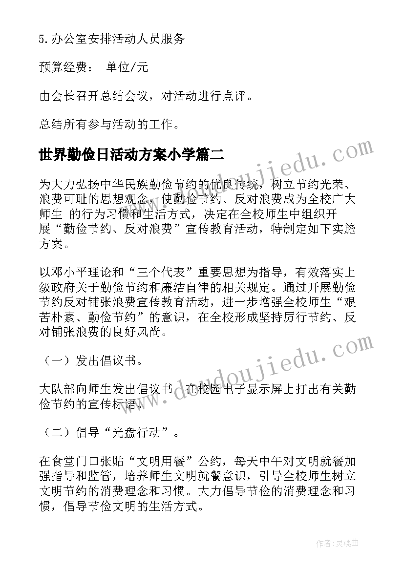 世界勤俭日活动方案小学(精选5篇)