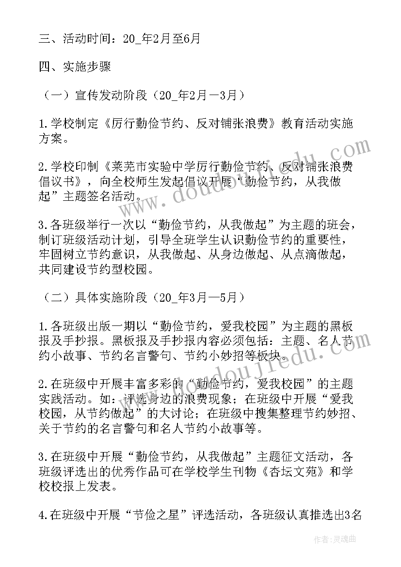 世界勤俭日活动方案小学(精选5篇)