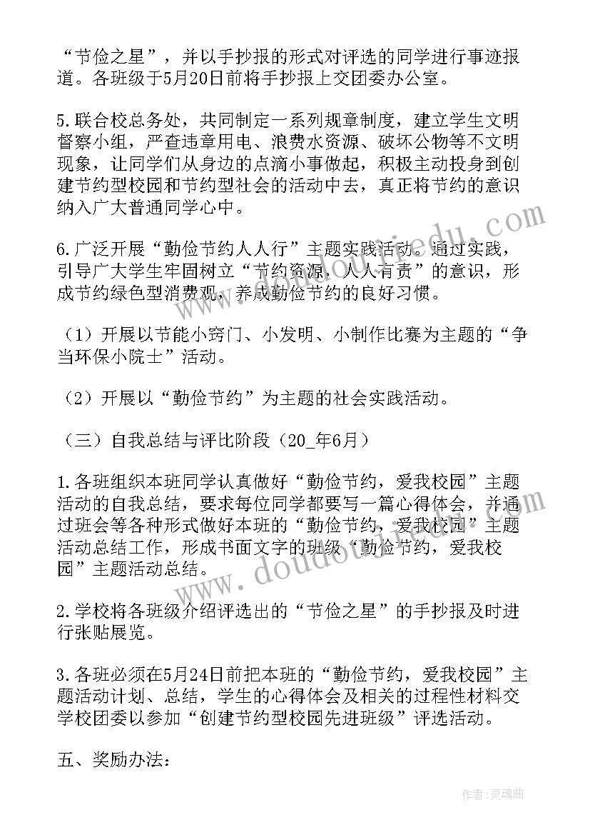 世界勤俭日活动方案小学(精选5篇)