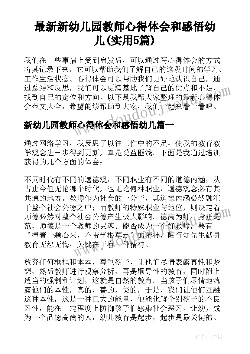 最新新幼儿园教师心得体会和感悟幼儿(实用5篇)