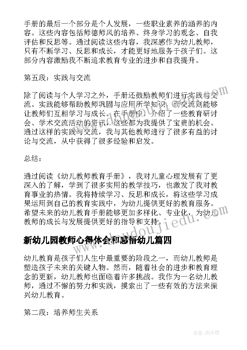 最新新幼儿园教师心得体会和感悟幼儿(实用5篇)